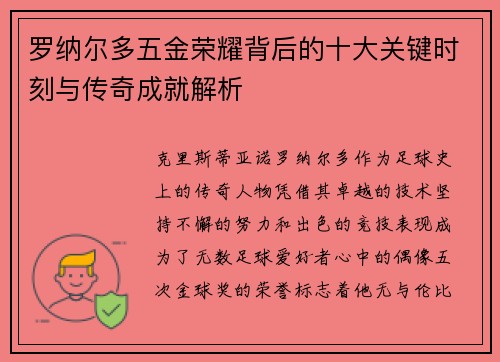 罗纳尔多五金荣耀背后的十大关键时刻与传奇成就解析