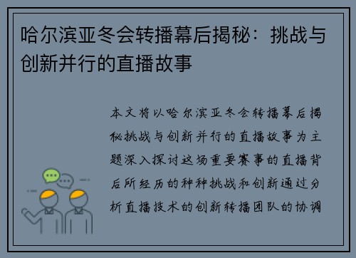 哈尔滨亚冬会转播幕后揭秘：挑战与创新并行的直播故事