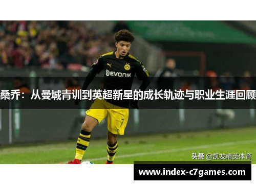 桑乔：从曼城青训到英超新星的成长轨迹与职业生涯回顾