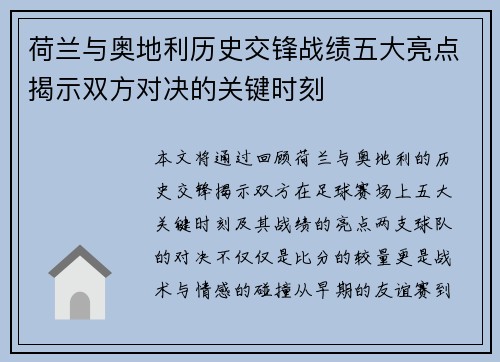 荷兰与奥地利历史交锋战绩五大亮点揭示双方对决的关键时刻