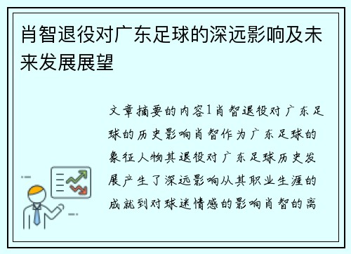 肖智退役对广东足球的深远影响及未来发展展望