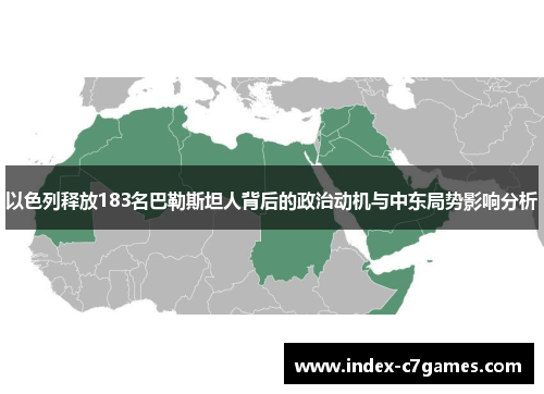 以色列释放183名巴勒斯坦人背后的政治动机与中东局势影响分析