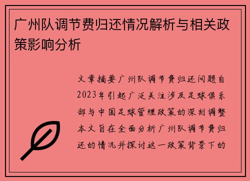 广州队调节费归还情况解析与相关政策影响分析 广州队调节费归还情况解析与相关政策影响分析