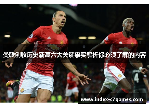 曼联创收历史新高六大关键事实解析你必须了解的内容