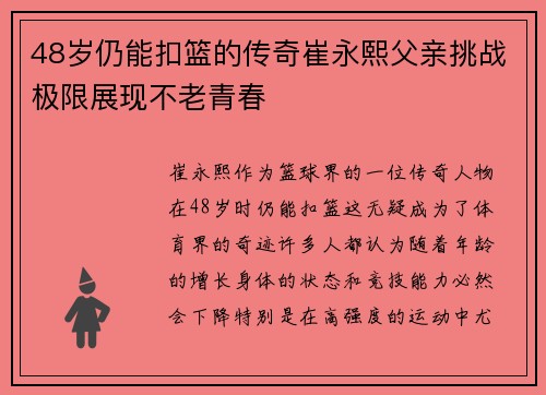 48岁仍能扣篮的传奇崔永熙父亲挑战极限展现不老青春
