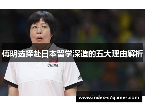 傅明选择赴日本留学深造的五大理由解析