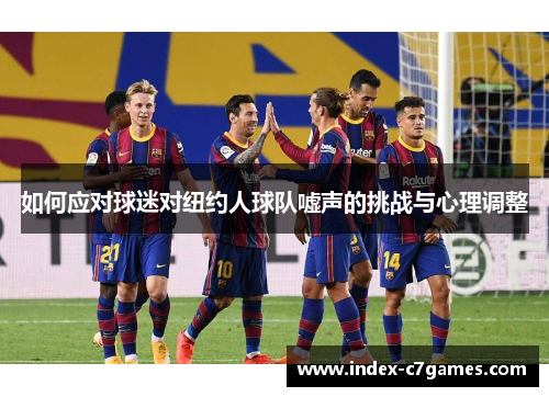 如何应对球迷对纽约人球队嘘声的挑战与心理调整