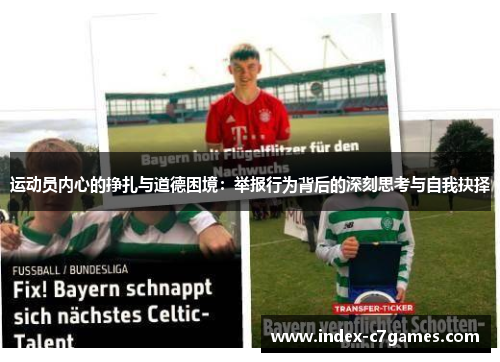 运动员内心的挣扎与道德困境:举报行为背后的深刻思考与自我抉择 运动员内心的挣扎与道德困境:举报行为背后的深刻思考与自我抉择