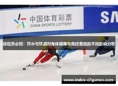 运动员必知：饮水与饮酒对身体健康与竞技表现的不同影响分析