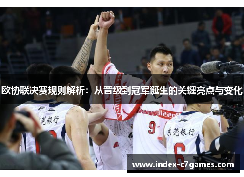 欧协联决赛规则解析：从晋级到冠军诞生的关键亮点与变化