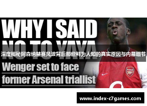 深度揭秘阿森纳禁赛风波背后那些鲜为人知的真实原因与内幕细节