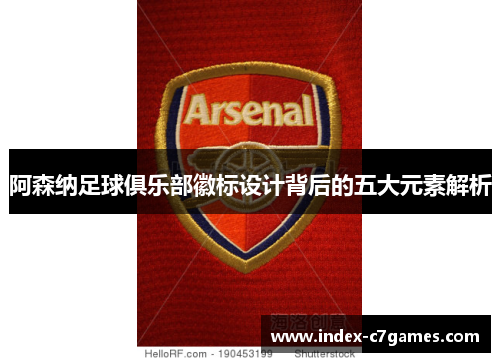 阿森纳足球俱乐部徽标设计背后的五大元素解析